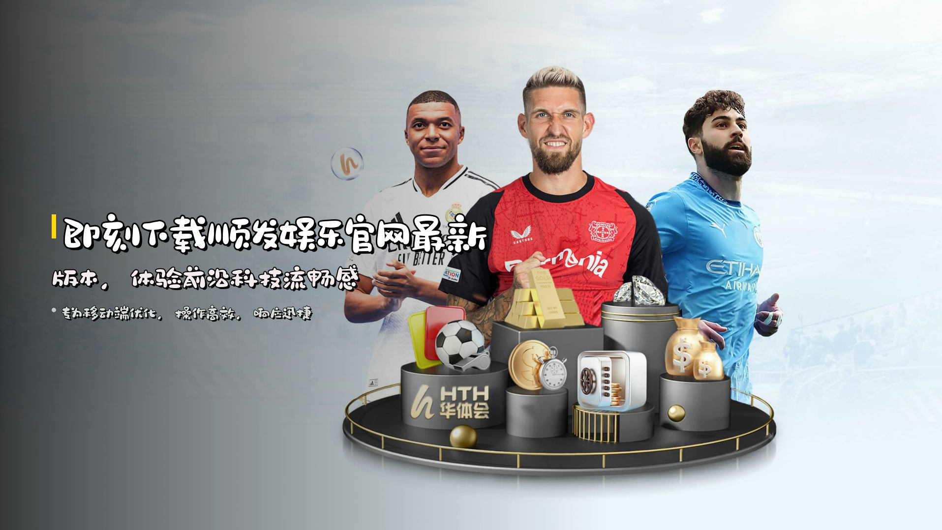 即刻下载<strong>顺发娱乐官网最新版本</strong>，体验前沿科技流畅感