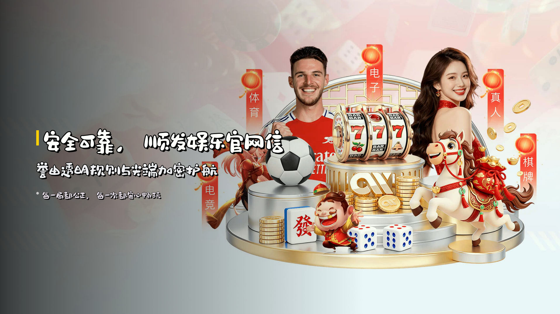 安全可靠，<strong>顺发娱乐官网信誉</strong>由透明规则与尖端加密护航