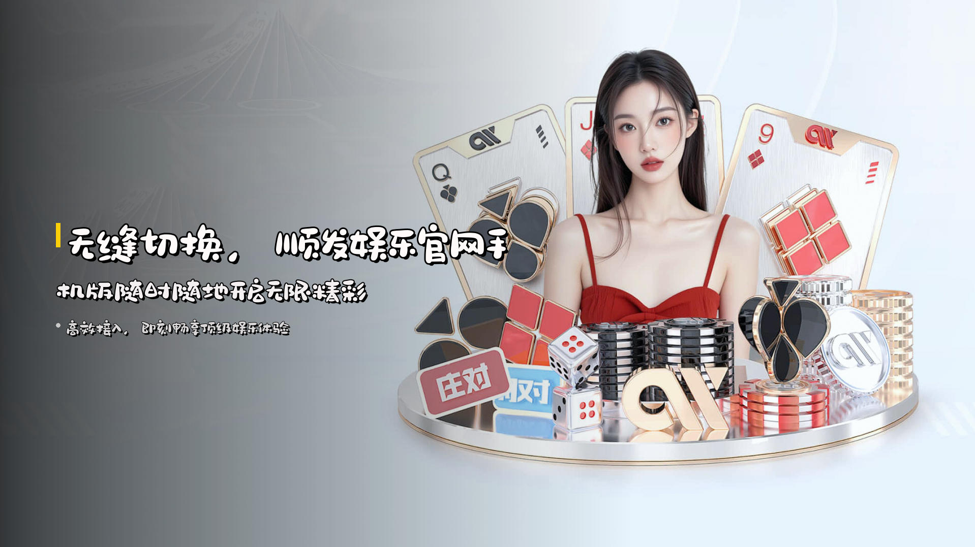 无缝切换，<strong>顺发娱乐官网手机版</strong>随时随地开启无限精彩